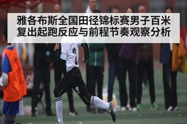 雅各布斯全国田径锦标赛男子百米复出起跑反应与前程节奏观察分析